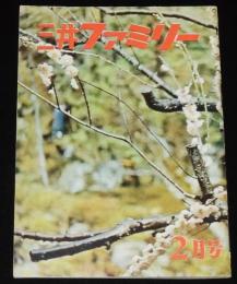 三井ファミリー　2月号　昭和36年頃/たばこ/テレビ名画座/東洋一を誇る貸金庫