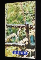 三井ファミリー　2月号　昭和36年頃/たばこ/テレビ名画座/東洋一を誇る貸金庫