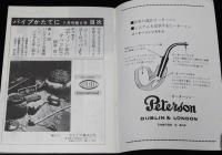 パイプかたてに 1976年7月号　月刊 パイプの情報誌/植草甚一/ハンドメイドの実際