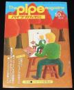 パイプかたてに 1976年10月号　月刊 パイプの情報誌/パイプシェープのすべて/徳富博之