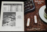 パイプかたてに 1976年10月号　月刊 パイプの情報誌/パイプシェープのすべて/徳富博之