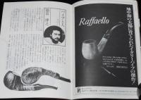 パイプかたてに 1976年10月号　月刊 パイプの情報誌/パイプシェープのすべて/徳富博之