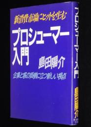 プロシューマー入門　新消費にヒットを生む企業と客の新しい視点