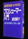 プロシューマー入門　新消費にヒットを生む企業と客の新しい視点