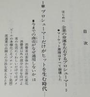 プロシューマー入門　新消費にヒットを生む企業と客の新しい視点