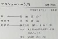 プロシューマー入門　新消費にヒットを生む企業と客の新しい視点