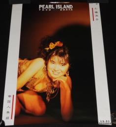 【販促ポスター】小幡洋子　PEARL ISLAND／南国人魚姫　ジャパンレコード　1985年