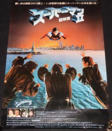 【映画ポスター】スーパーマンII 冒険篇　1981年日本公開時ポスター/クリストファー・リーブ