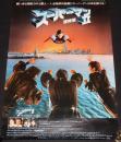 【映画ポスター】スーパーマンII 冒険篇　1981年日本公開時ポスター/クリストファー・リーブ