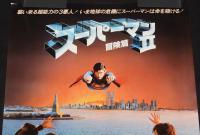 【映画ポスター】スーパーマンII 冒険篇　1981年日本公開時ポスター/クリストファー・リーブ