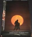 【映画ポスター】復活の日　東宝　1980年/深作欣二/小松左京/草刈正雄/オリビア・ハッセー