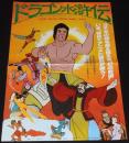 【映画ポスター】ドラゴン水滸伝　チャン・イン映画　1975年作品/スーパー・アニメーション