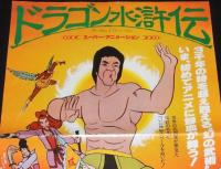 【映画ポスター】ドラゴン水滸伝　チャン・イン映画　1975年作品/スーパー・アニメーション