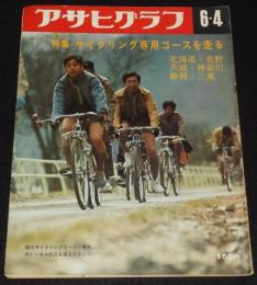 アサヒグラフ 昭和46年6/4号　青行隊 沖縄の5・19ゼネスト/サイクリング専用コースを走る