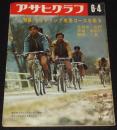 アサヒグラフ 昭和46年6/4号　青行隊 沖縄の5・19ゼネスト/サイクリング専用コースを走る