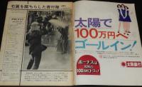 アサヒグラフ 昭和46年6/4号　青行隊 沖縄の5・19ゼネスト/サイクリング専用コースを走る