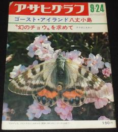 アサヒグラフ 昭和46年9/24号　幻のチョウ アウトクラトール/足尾’71 鉱毒は消えず