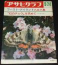 アサヒグラフ 昭和46年9/24号　幻のチョウ アウトクラトール/足尾’71 鉱毒は消えず