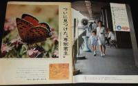 アサヒグラフ 昭和46年9/24号　幻のチョウ アウトクラトール/足尾’71 鉱毒は消えず