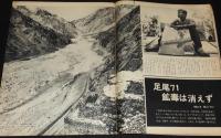 アサヒグラフ 昭和46年9/24号　幻のチョウ アウトクラトール/足尾’71 鉱毒は消えず