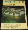 アサヒグラフ 昭和47年6/2号　特集：沖縄/眼下に続くはてしなき基地群/復帰の日の沖縄