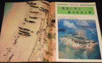 アサヒグラフ 昭和47年6/2号　特集：沖縄/眼下に続くはてしなき基地群/復帰の日の沖縄