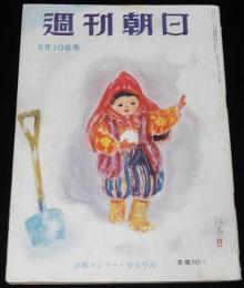 週刊朝日　昭和27年2/10号　表紙：東山魁夷/轟夕起子の場合/白鳥警部殺害事件/高峰秀子
