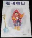 週刊朝日　昭和27年2/10号　表紙：東山魁夷/轟夕起子の場合/白鳥警部殺害事件/高峰秀子