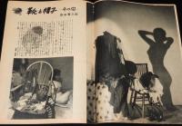 週刊朝日　昭和27年2/10号　表紙：東山魁夷/轟夕起子の場合/白鳥警部殺害事件/高峰秀子