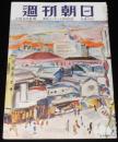 週刊朝日　昭和27年2/24号　巣鴨 戦犯は何を考えているか/比島戦犯/女王 エリザベス二世