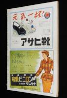 週刊朝日　昭和27年2/24号　巣鴨 戦犯は何を考えているか/比島戦犯/女王 エリザベス二世