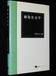 細胞社会学