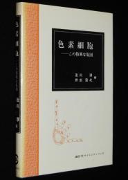 色素細胞　この特異な集団