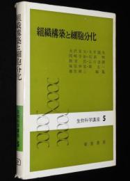 生物科学講座5　組織構築と細胞分化