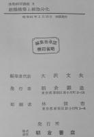 生物科学講座5　組織構築と細胞分化