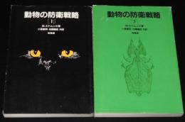 動物の防衛戦略　全2巻　警告/擬態/擬死/反撃