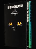 動物の防衛戦略　全2巻　警告/擬態/擬死/反撃