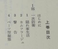 動物の防衛戦略　全2巻　警告/擬態/擬死/反撃