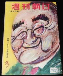 週刊朝日　昭和27年3/2号　チャンバラ罷り通る/小野佐世男/原節子/双葉十三郎
