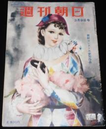 週刊朝日　昭和27年3/9号　富士銀行ギャング事件/王将戦騒動記 升田八段出場停止の真相