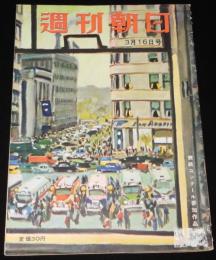 週刊朝日　昭和27年3/16号　アチーブメント・テスト/フィリピン賠償会議/志賀直哉