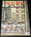 週刊朝日　昭和27年3/16号　アチーブメント・テスト/フィリピン賠償会議/志賀直哉