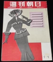 週刊朝日　昭和27年3/23号　新潟事件の真相 人身売買 赤線/升田騒動始末記/浜名湖毒貝事件