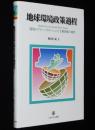 地球環境政策過程　シリーズ 環境・エコロジー・人間 6