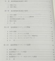 地球環境政策過程　シリーズ 環境・エコロジー・人間 6