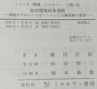 地球環境政策過程　シリーズ 環境・エコロジー・人間 6