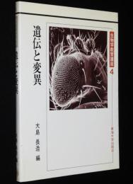 生物学教育講座4　遺伝と変異