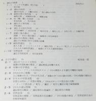 生物学教育講座4　遺伝と変異