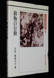 生物学教育講座5　動物の行動