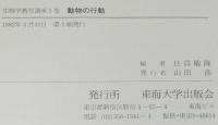 生物学教育講座5　動物の行動